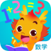 小伴龙玩数学全部解锁版 v1.30.0