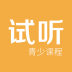 试听课app v1.0.1