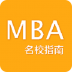 名校EMBA指南app v3.1