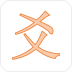 六爻大字体版 v2.7.0