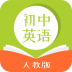 初中英语人教版 v1.0.0
