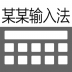 某某拼音输入法 v1.0