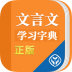 文言文学习字典 v1.0.2