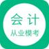 会计从业模考题库 v1.0.21