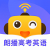 朗播高考英语学习 v1.0.0