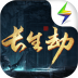 长生劫手游最新版 v21.05.12.1301