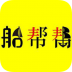 船帮帮 v1.1.3