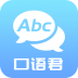 英语口语君 v1.1.9