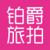 铂爵旅拍 v1.0.0