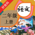 好爸爸点读机人教版小学语文二年级上册 v4.0.0