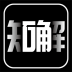 知解鉴定 v1.0.2