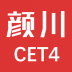 颜川英语四级 v1.0