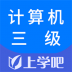 计算机三级题库 v3.5.0