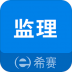 希赛监理工程师助手 v3.0.2