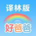 好爸爸苏教译林版 v10.11.0