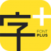 字加app v1.3.6