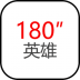 三分英雄破解版 v1.181