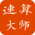 速算大师2019最新版 v1.4