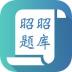 昭昭题库手机版 v2.6.0