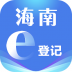 海南商事主体登记平台(海南e登记) v2.2.34.0.0094
