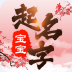 宝宝起名字软件 v1.2.1