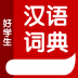 好学生汉语词典 v1.0.0