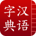 汉语词典简体版apk v3.5