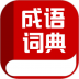 成语词典专业版 v1.0
