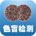 色盲色谱图app高清版 v1.53