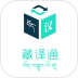 藏译通在线翻译手机版 v5.7.6