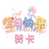 生日快乐贺卡 v2.1.8