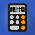 利息计算器 v3.0.2