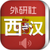 外研社西班牙语词典免激活码破解版 v4.1.5
