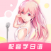 羊驼日语app v4.8.0