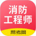 注册消防工程师题库 v2.8.9