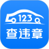 123查违章软件 v1.5.0