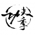 功夫季 v3.4.63