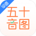 五十音图学日语 v3.8.1