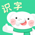 河小象趣味识字 v1.0