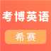 考博英语考试 v2.7.6