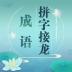成语拼字接龙 v1.47