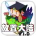 放置大陆手机版 v1.0