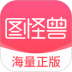 图怪兽手机版 v4.2.9