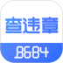 8684查违章最新版 v2.0.11