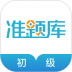 初级会计职称准题库 v5.20