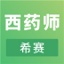希赛执业西药师考试 v2.7.6
