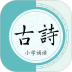 小学古诗全文赏析 v1.45