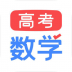 高考数学 v2.1.4