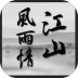 江山风雨情MUD v1.0