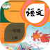 小学语文一年级上手机版 v5.2.1